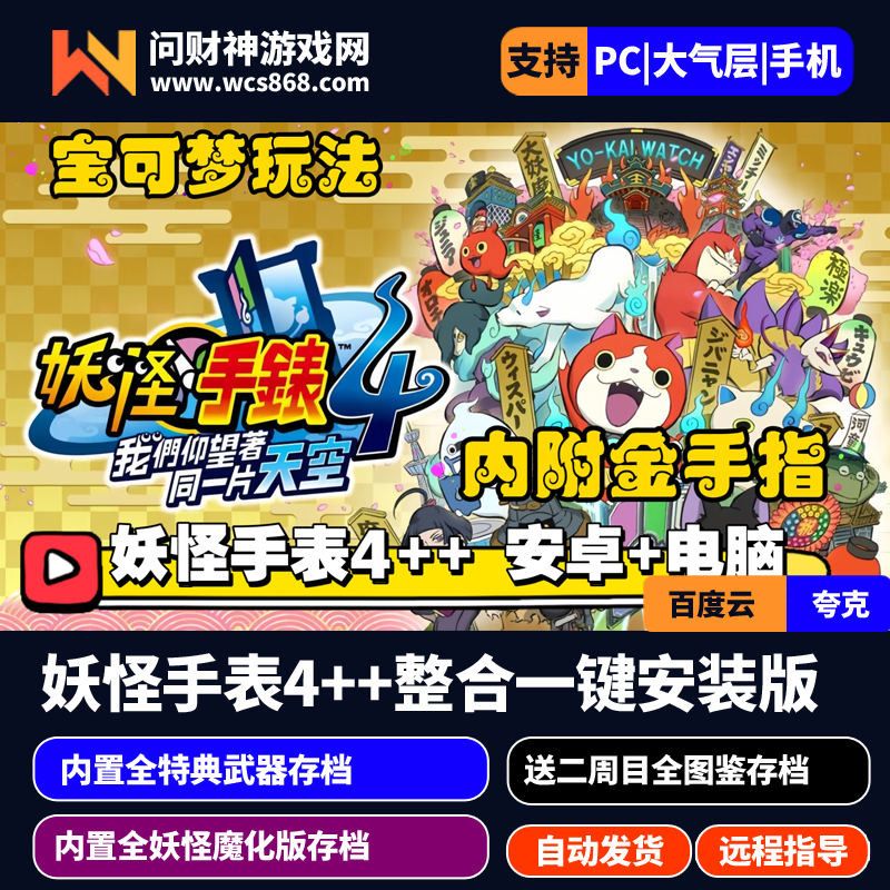 Switch/Ns大气/安卓手机Eden版/妖怪手表4++妖怪手表4++整合版内置全妖魔改和全特典存档-问财神游戏网|NS大气层模拟器整合PC电脑一键安装|switch游戏MOD金手指免费下载|游戏存档下载|