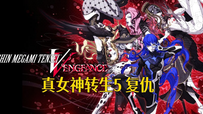 真女神转生复仇V5/大型mod整合扩充仲魔上百个/1.0.2金手指/动态60帧/8周目通关存档和初始存档/一键安装包-问财神游戏网|NS大气层模拟器整合PC电脑一键安装|switch游戏MOD金手指免费下载|游戏存档下载|