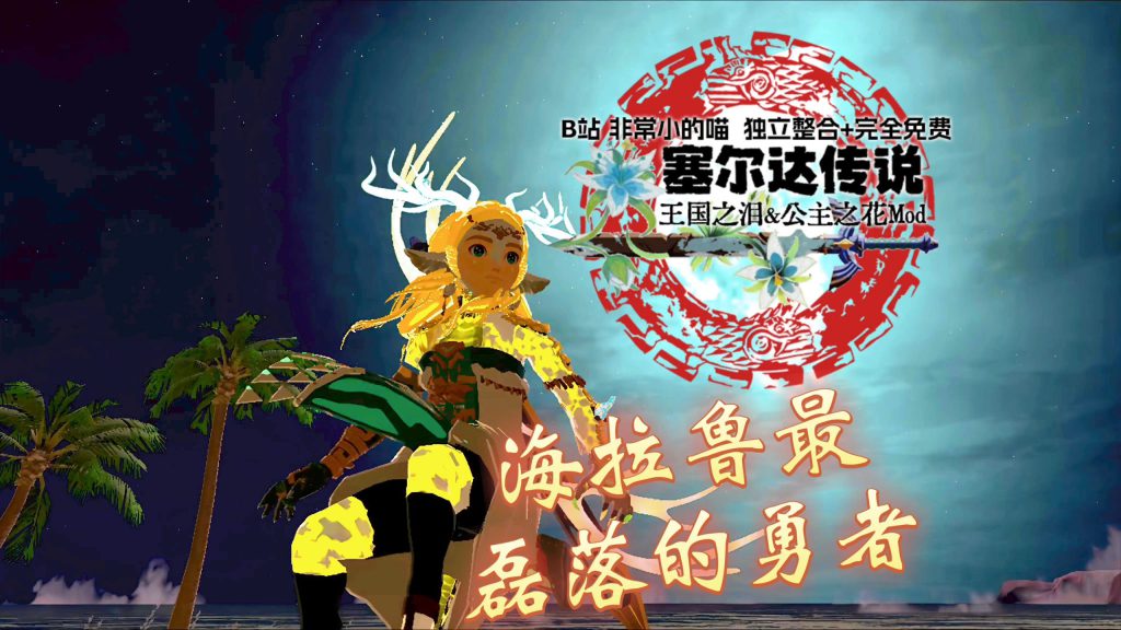 switch/ns/塞尔达传说王国之泪整合大型MOD公主之花/全套整合模拟器/二周目美完存档/存档修改器汉化版+V1.2.1金手指+动态60帧大全+一键在线安装免费下载-问财神游戏网|NS大气层模拟器整合PC电脑一键安装|switch游戏MOD金手指免费下载|游戏存档下载|