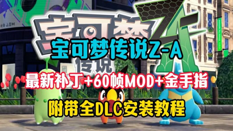switch/ns/大气层宝可梦Z-A+新DLC超次元爆涌V2.0.1/金手指/完美全图鉴存档