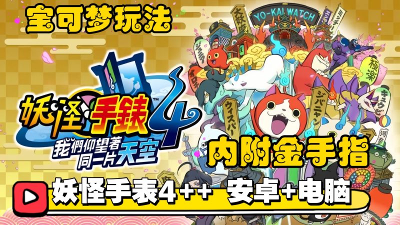 PC整合版妖怪手表4++妖怪手表4++整合版内置全妖魔改和全特典存档