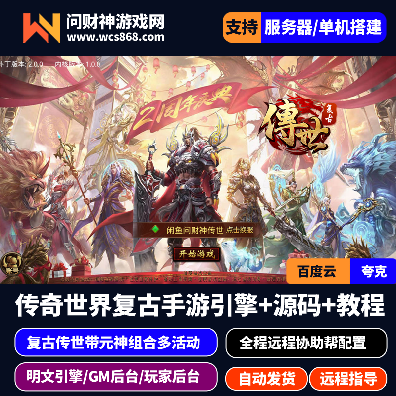 ［包安装本店亲测］传奇世界手游经典复古怀旧版本带元神组合组合技骑战+引擎源码+GM后台+详细视频配置教程-问财神游戏网|NS大气层模拟器整合PC电脑一键安装|switch游戏MOD金手指免费下载|游戏存档下载|