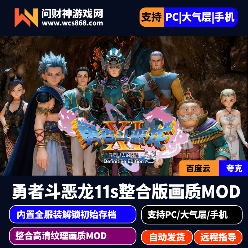 PC整合版勇者斗恶龙dq11s1.0.3整合版内置金手指/画质补丁mod/送初始存档全服装/全武器/全装备解锁