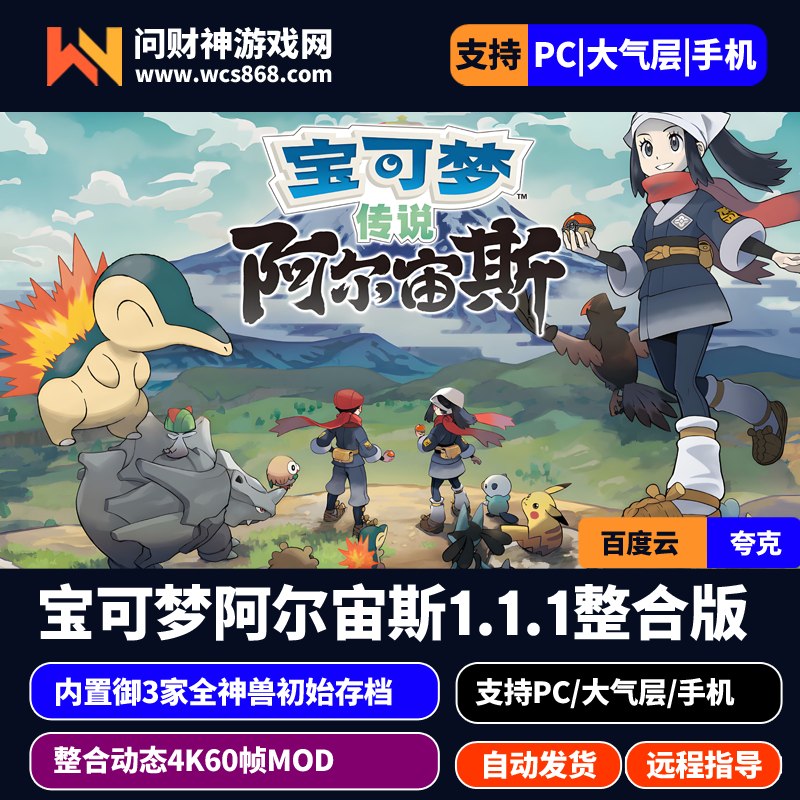 Switch/Ns大气/安卓手机Eden版/整合版/宝可梦阿尔宙斯1.1.1整合版全球/内置御3家全神兽初始存档/金手指/-问财神游戏网|NS大气层模拟器整合PC电脑一键安装|switch游戏MOD金手指免费下载|游戏存档下载|