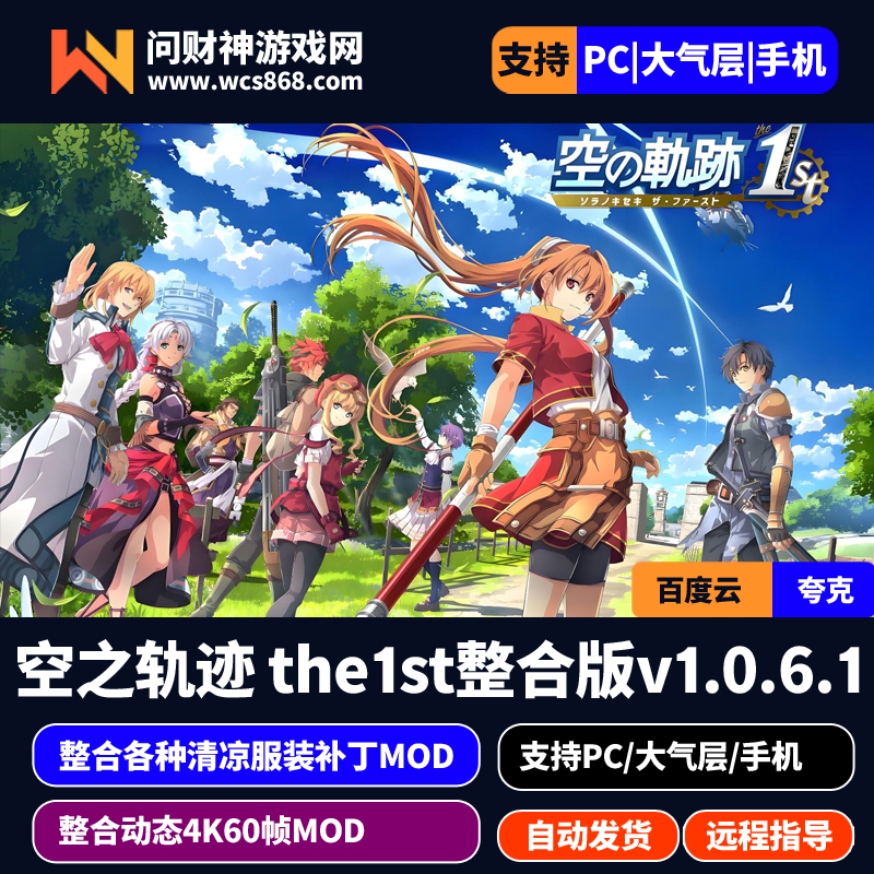 Switch/Ns大气/安卓手机Eden版/空之轨迹 the1st整合版v1.0.6.1/全装备通关存档/各种服装清凉MOD/金手指/-问财神游戏网|NS大气层模拟器整合PC电脑一键安装|switch游戏MOD金手指免费下载|游戏存档下载|