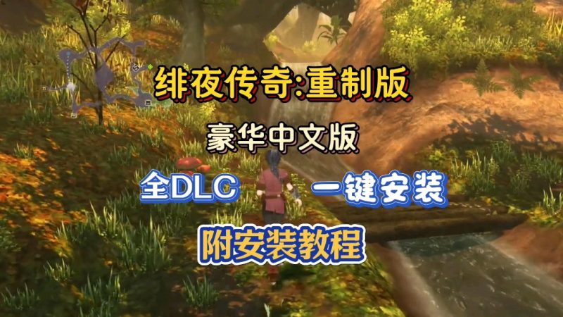 绯夜传奇 狂战传说 重制版|豪华中文|V1.0.4版整合全DLC带金手指全音乐集一键全自动安装