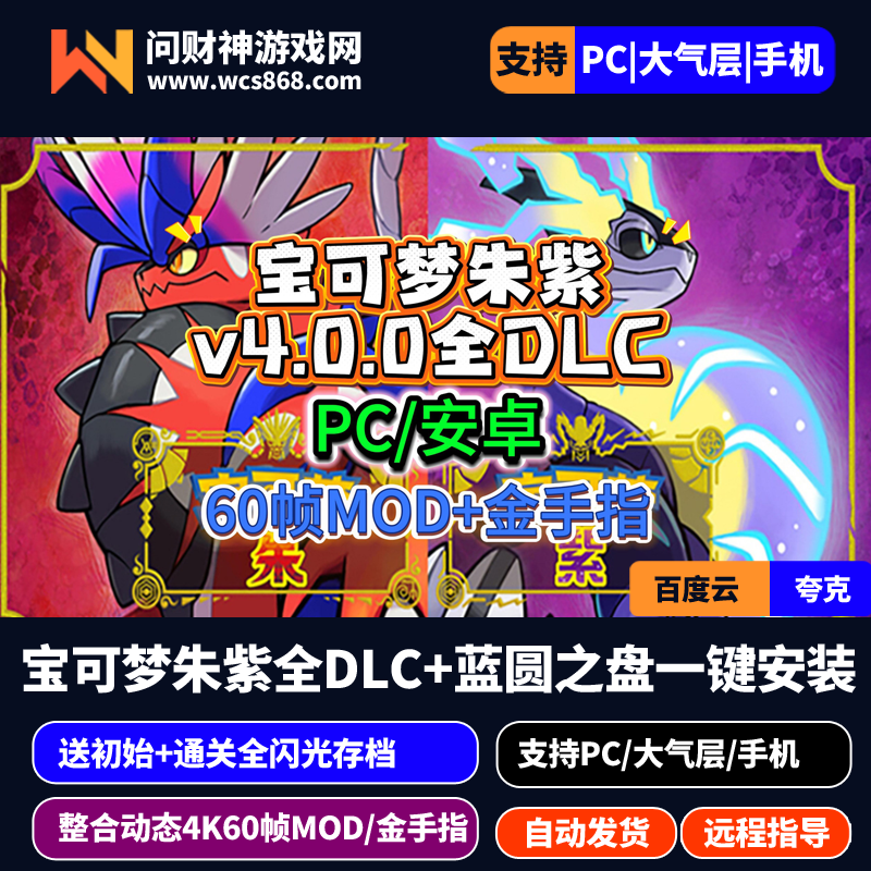 宝可梦朱紫+蓝之圆盘全DlcV4.0.0整合动态60帧MOD/金手指/送全闪初始和完美全图鉴存档/支持PC/手机Eden模拟器/NS大气层一键安装免费下载-问财神游戏网|NS大气层模拟器整合PC电脑一键安装|switch游戏MOD金手指免费下载|游戏存档下载|