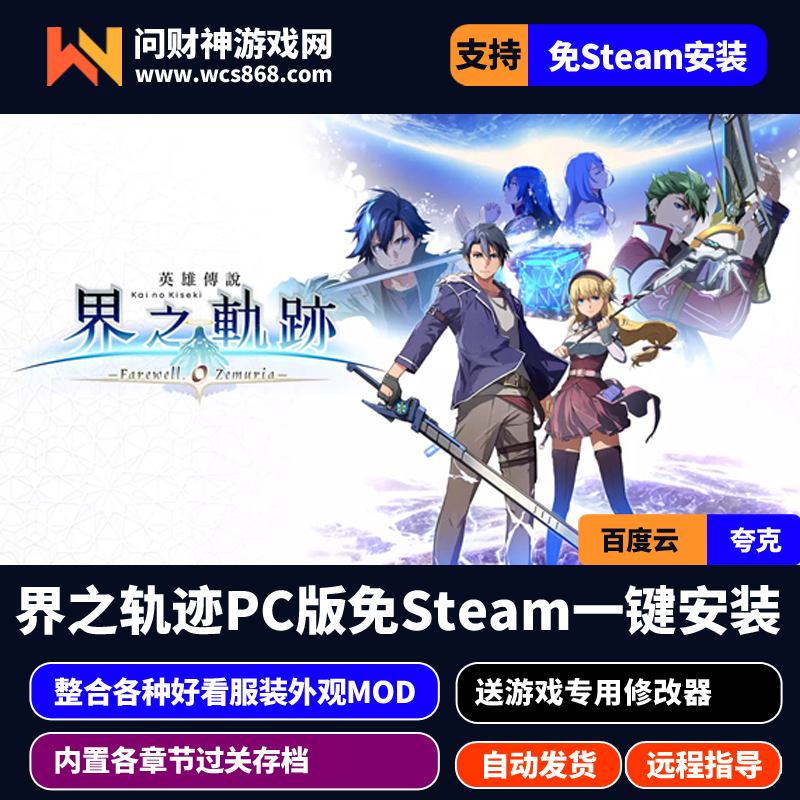 英雄传说 界之轨迹 告别塞姆利亚中字免Steam版解压即游/内附各章节存档/内附各种服装MOD/送修改器