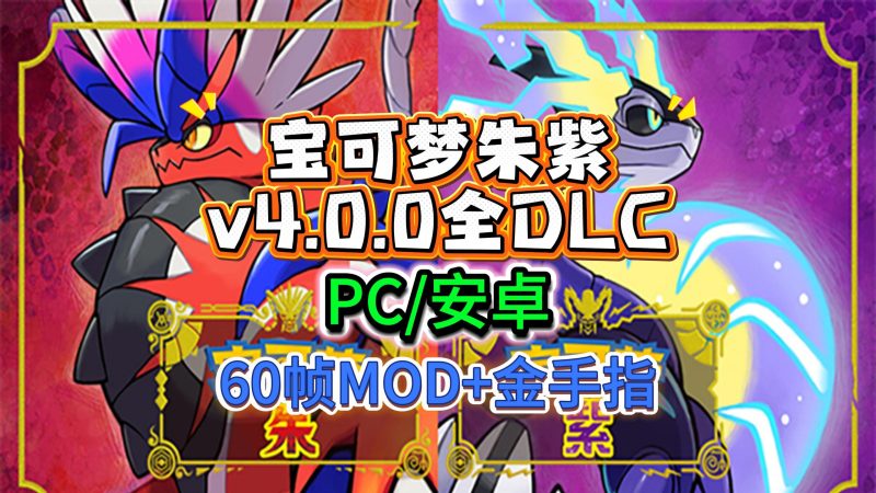 Switch/Ns大气/安卓手机Eden版/宝可梦朱紫+蓝之圆盘全DlcV4.0.0整合动态60帧MOD/金手指/送全闪初始和完美全图鉴存档