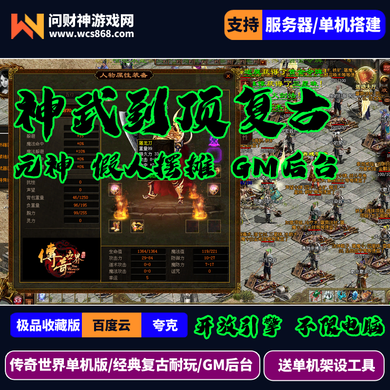［包安装本店亲测]传世单机神武顶级带元神2003复古经典耐玩带假人摆摊PK/带GM后台/新玩法/一键全自动安装带教程-问财神游戏网|NS大气层模拟器整合PC电脑一键安装|switch游戏MOD金手指免费下载|游戏存档下载|