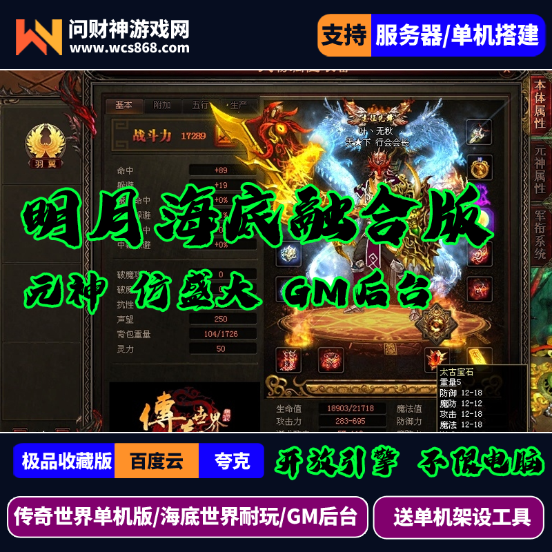 ［包安装本店亲测]传奇世界单机版明月海底融合仿盛大/特色地图/多活动/天元心法/天仙/带后台GM/一键全自动安装带教程-问财神游戏网|NS大气层模拟器整合PC电脑一键安装|switch游戏MOD金手指免费下载|游戏存档下载|