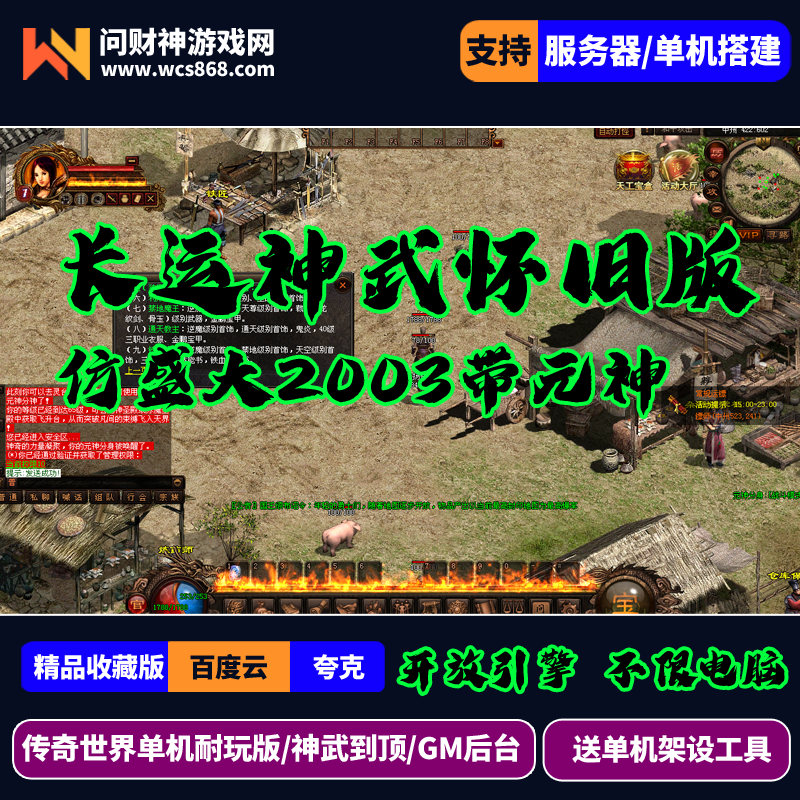 ［包安装本店亲测]传奇世界单机复古版长运神武到顶经典2003神武耐玩版带元神仿官方盛大无复杂活动开区版本/带后台GM/一键全自动安装带教程
