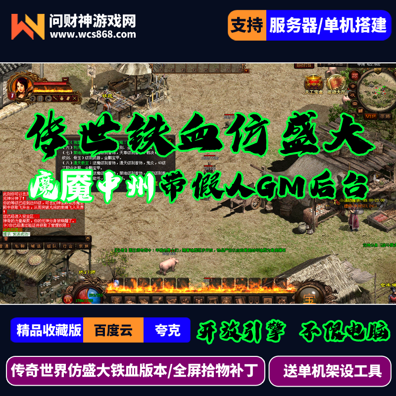 ［包安装本店亲测]传世单机仿盛大铁血版本魔魇中州带假人摆摊GM后台全屏拾物/带后台GM/一键全自动安装带教程