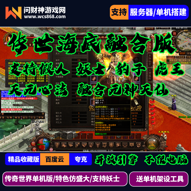 ［包安装本店亲测]传世单机海底融合仿盛大版本一键端支持假人 妖士 豹子 虎王 天元心法 融合元神天仙/带后台GM/一键全自动安装带教程-问财神游戏网|NS大气层模拟器整合PC电脑一键安装|switch游戏MOD金手指免费下载|游戏存档下载|