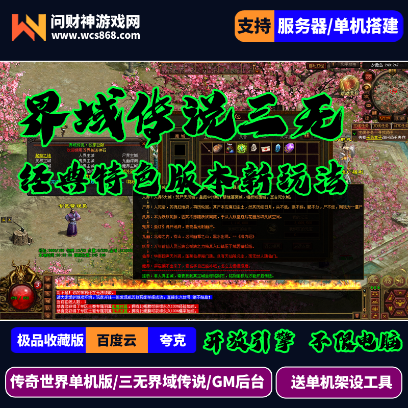 ［包安装本店亲测]传奇世界单机三无特色版本界域传说精品经典复古耐玩法大改星河引擎/带后台GM后台/新玩法/带后台GM/一键全自动安装带教程-问财神游戏网|NS大气层模拟器整合PC电脑一键安装|switch游戏MOD金手指免费下载|游戏存档下载|