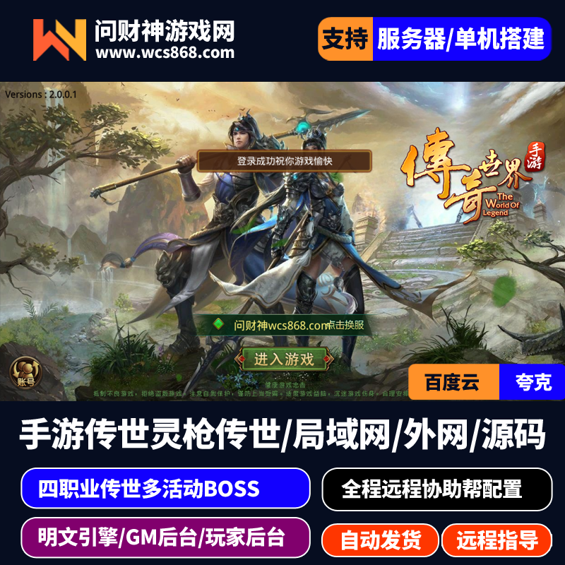 [包安装本店亲测手游传奇世界灵枪传世经典四职业源码一键端/支持单机局域网/支持服务器/带视频架设教程+GM无限后台