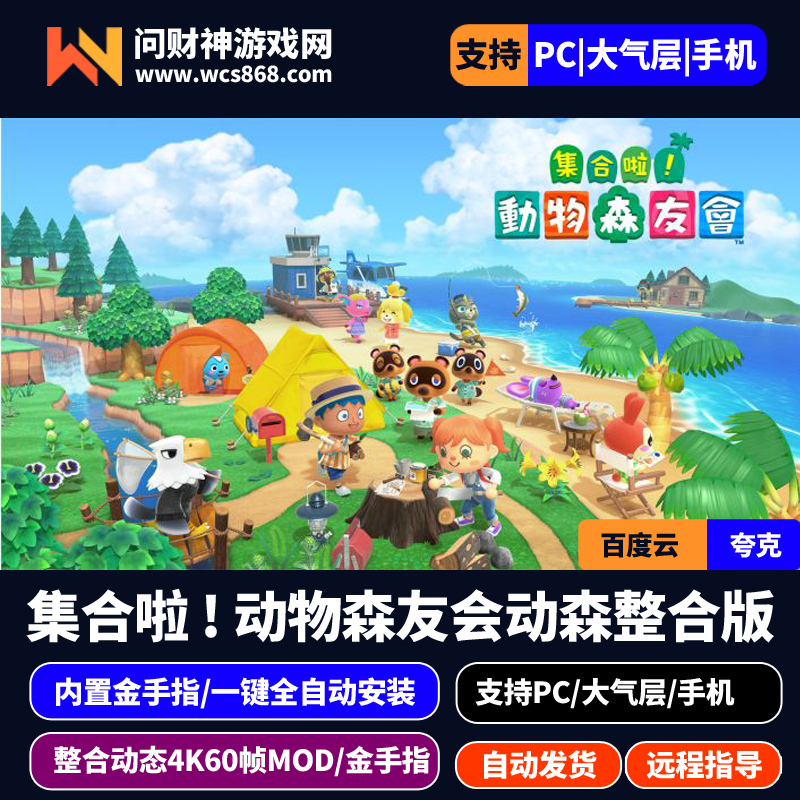 PC模拟器整合版集合啦 ! 动物森友会 动森V3.0.0/带基因花金手指/60帧MOD/支持/PC/Ns大气层/安卓手机Eden/一键全自动安装-问财神游戏网|NS大气层模拟器整合PC电脑一键安装|switch游戏MOD金手指免费下载|游戏存档下载|