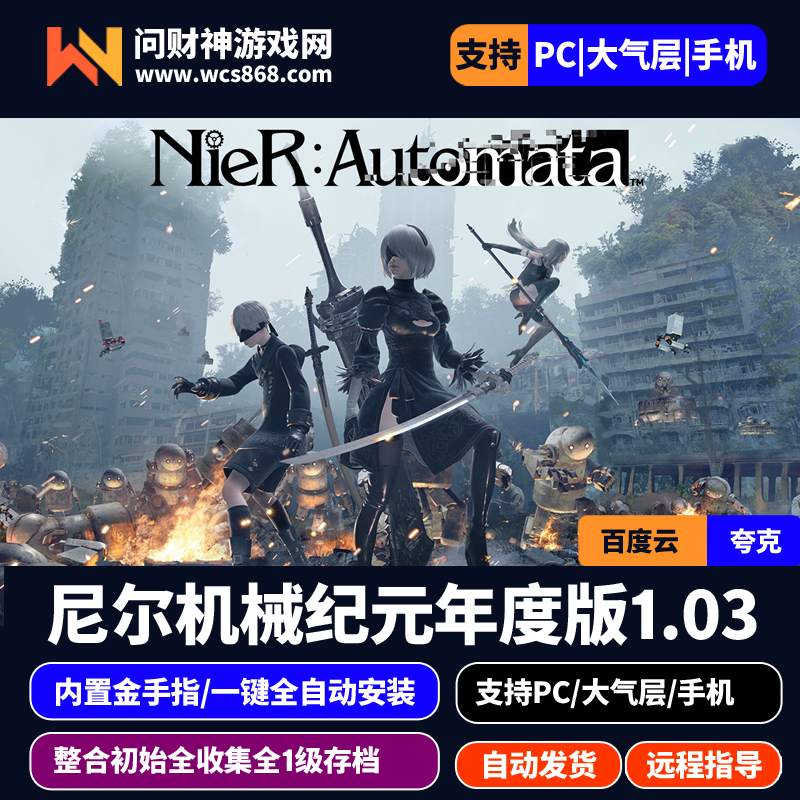 PC模拟器整合版尼尔机械纪元年度版1.03港版中文/金手指/内置初始全收集存档/支持/PC/switch大气层/安卓手机Eden/一键全自动安装-问财神游戏网|NS大气层模拟器整合PC电脑一键安装|switch游戏MOD金手指免费下载|游戏存档下载|