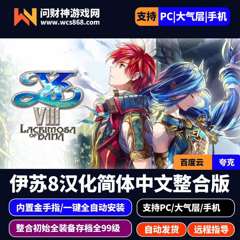 PC模拟器整合版/伊苏8港版简体中文版全32个DLC整合版/金手指/内置初始全装备存档/支持/PC/switch大气层/安卓手机Eden/一键全自动安装