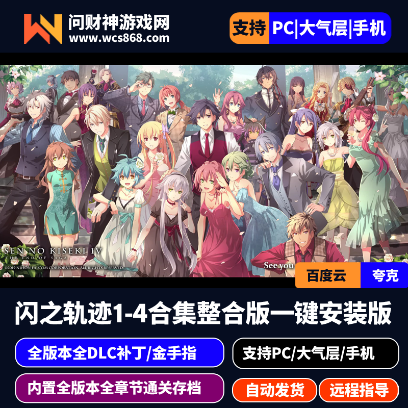 闪之轨迹1-4部合集一键安装/支持PC/Ns大气层/安卓手机Eden/内置各章节通关存档可继承二周目/整合金手指/-问财神游戏网|NS大气层模拟器整合PC电脑一键安装|switch游戏MOD金手指免费下载|游戏存档下载|