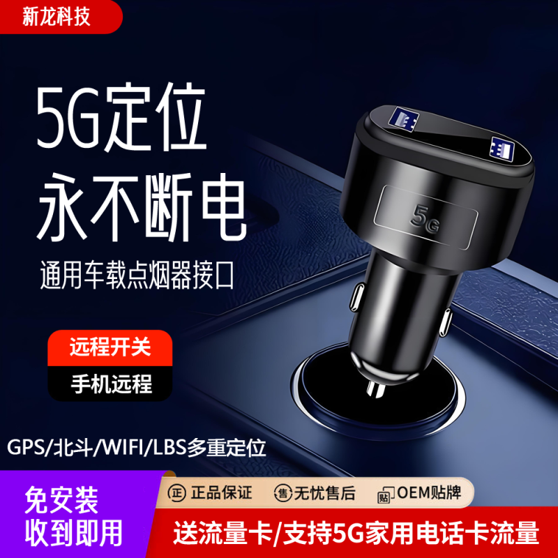 新龙数码科技D6定位器5G汽车专用车充点烟器接口永不断电集合车充电和车定位功能与一体-问财神游戏网|NS大气层模拟器整合PC电脑一键安装|switch游戏MOD金手指免费下载|游戏存档下载|